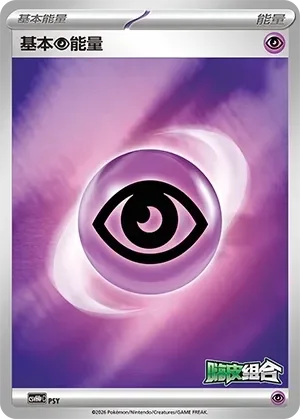 Basic Psychic Energy 「CSVH4PC No. 011」「CN」